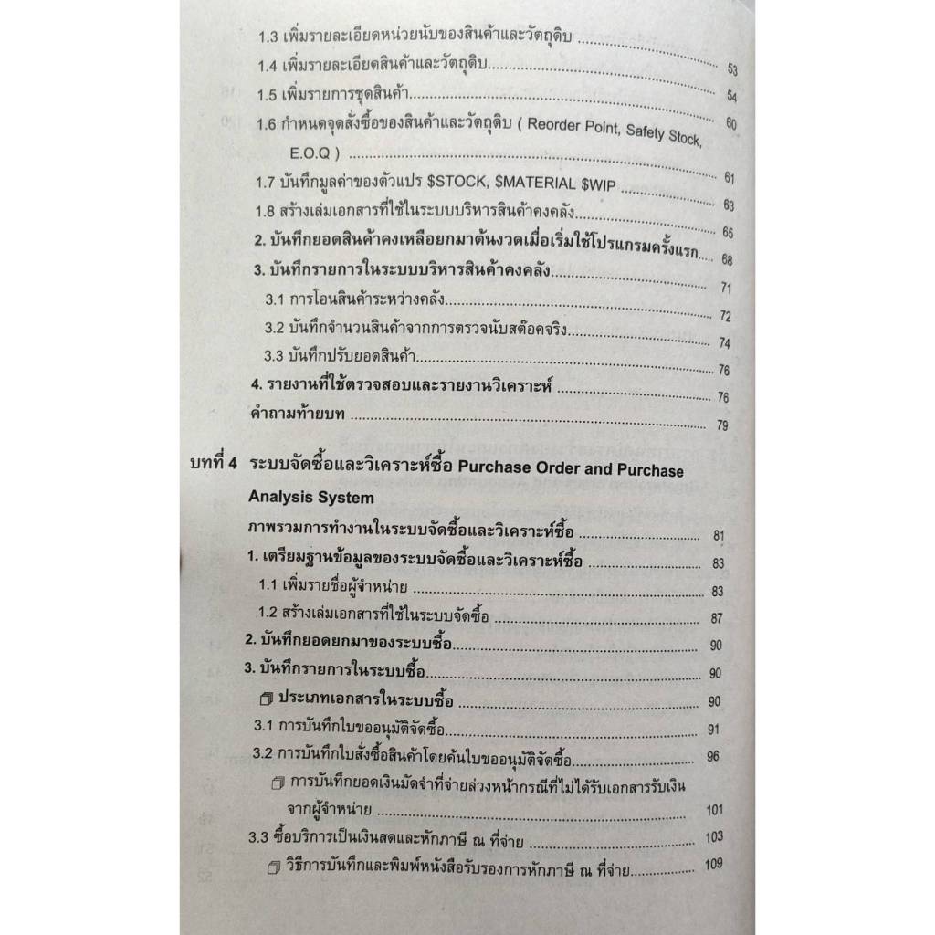 หนังสือเรียน ACC3240 ( AC340 ) 62020 การใช้โปรแกรมบัญชีสำเร็จรูป ( รศ.นิภา รุ่งเรืองวุฒิไกร )