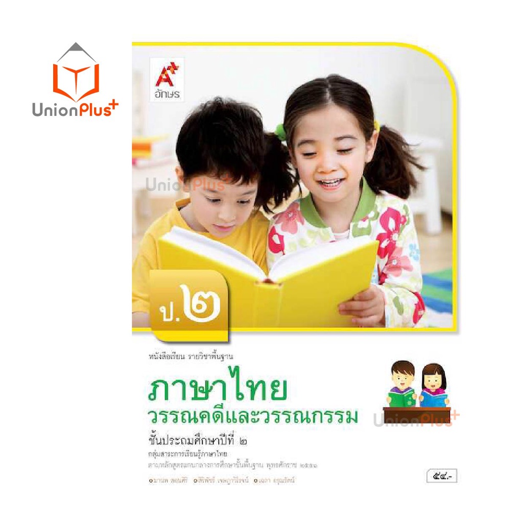 หนังสือเรียน ภาษาไทย วรรณคดีและวรรณกรรม ป.1-ป.6 อจท. A+ อักษรเจริญทัศน์