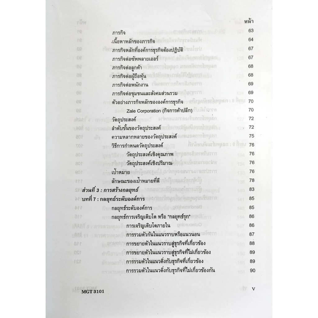 หนังสือเรียน ม ราม MGT3101 ( GM419 ) ( GM304 ) 63043 การจัดการเชิงกลยุทธ  หนังสือรามคำแหง