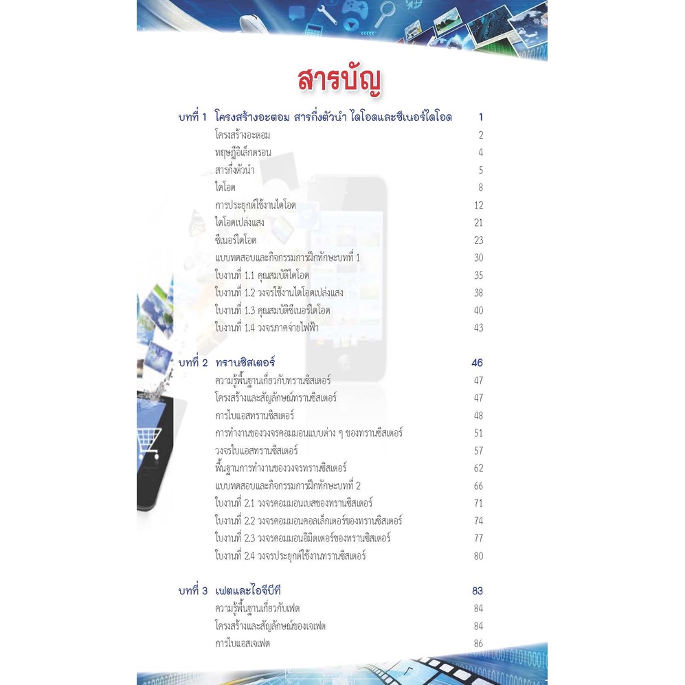 หนังสือเรียนวิชา อุปกรณ์อิเล็กทรอนิกส์และวงจร 20127-2006