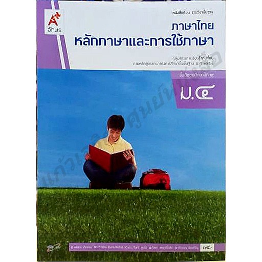 หนังสือเรียนหลักภาษาและการใช้ภาษาไทย ม.1-ม.6 #อจท