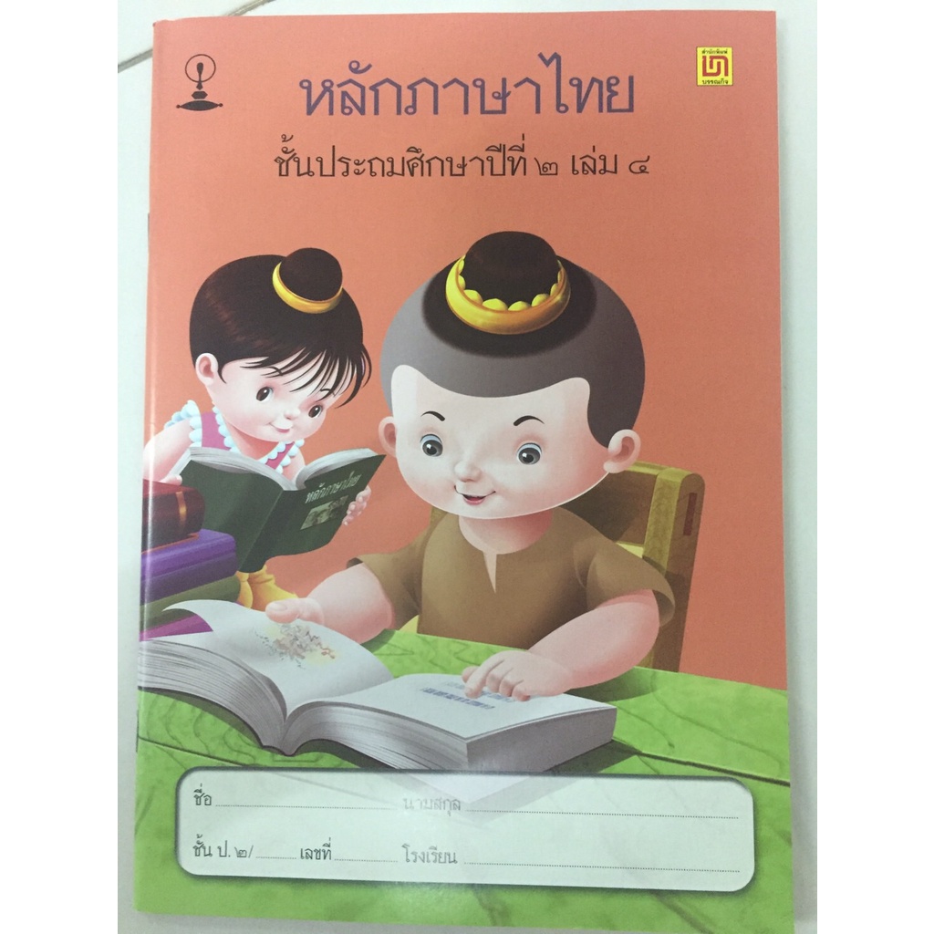 หนังสือเรียนหลักภาษาไทย ป.2 มี4เล่ม สาธิตจุฬา