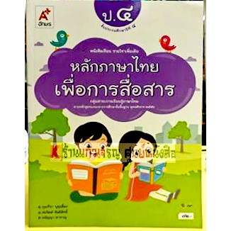 หนังสือเรียนหลักภาษาไทยเพื่อการสื่อสารป.1-ป.6 #อจท