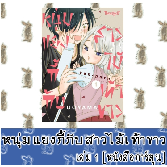 หนุ่มแยงกี้กับสาวไม้เท้าขาว [หนังสือการ์ตูน]