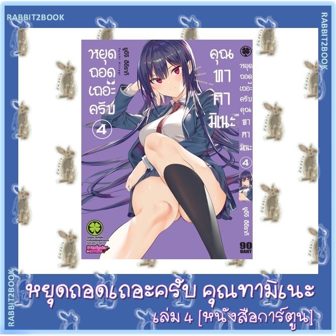 หยุดถอดเถอะครับ คุณทาคามิเนะ  [หนังสือการ์ตูน]