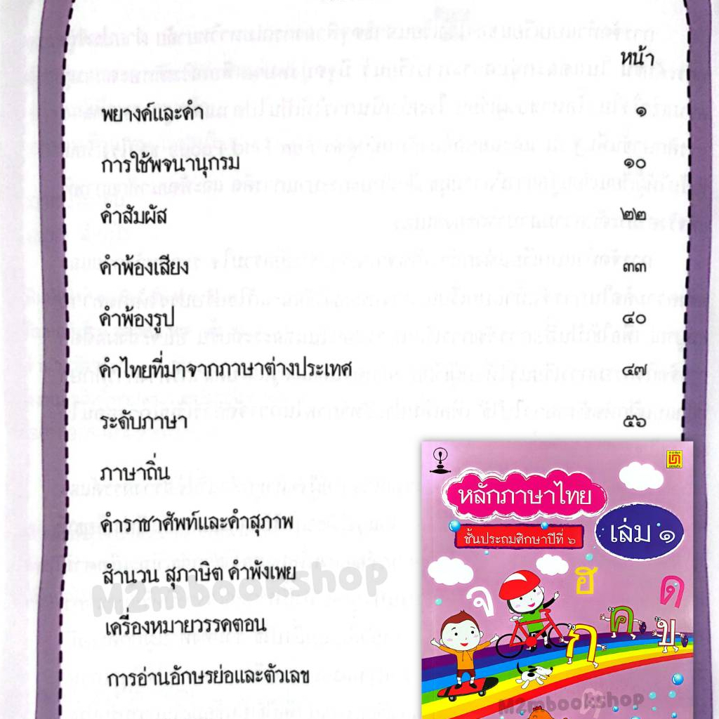 หลักภาษาไทยป.6 สาธิตจุฬา เล่ม 1(ปรับปรุงใหม่)  เล่ม 2 บรรณกิจ