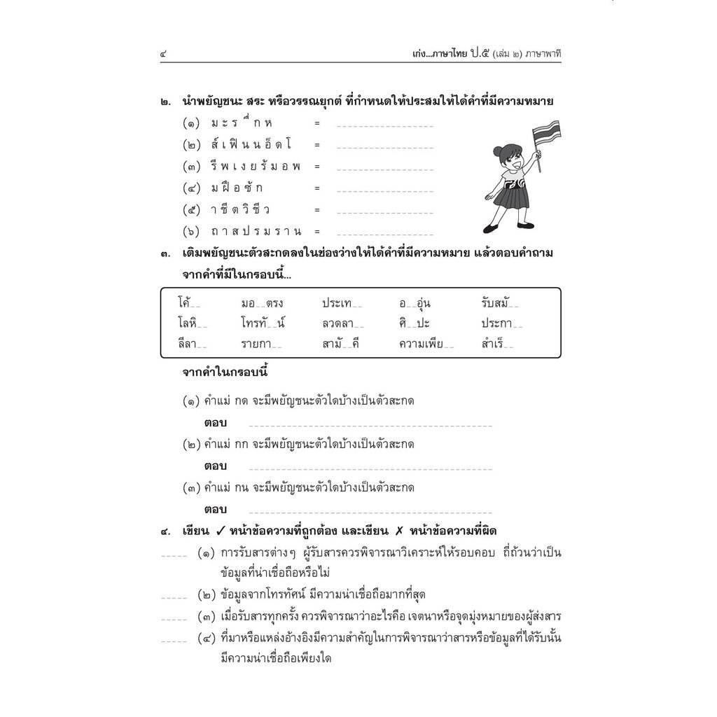 เก่ง ภาษาไทย ป.5 เล่ม 2 (หลักสูตรปรับปรุง 2560) โดย พ.ศ.พัฒนา