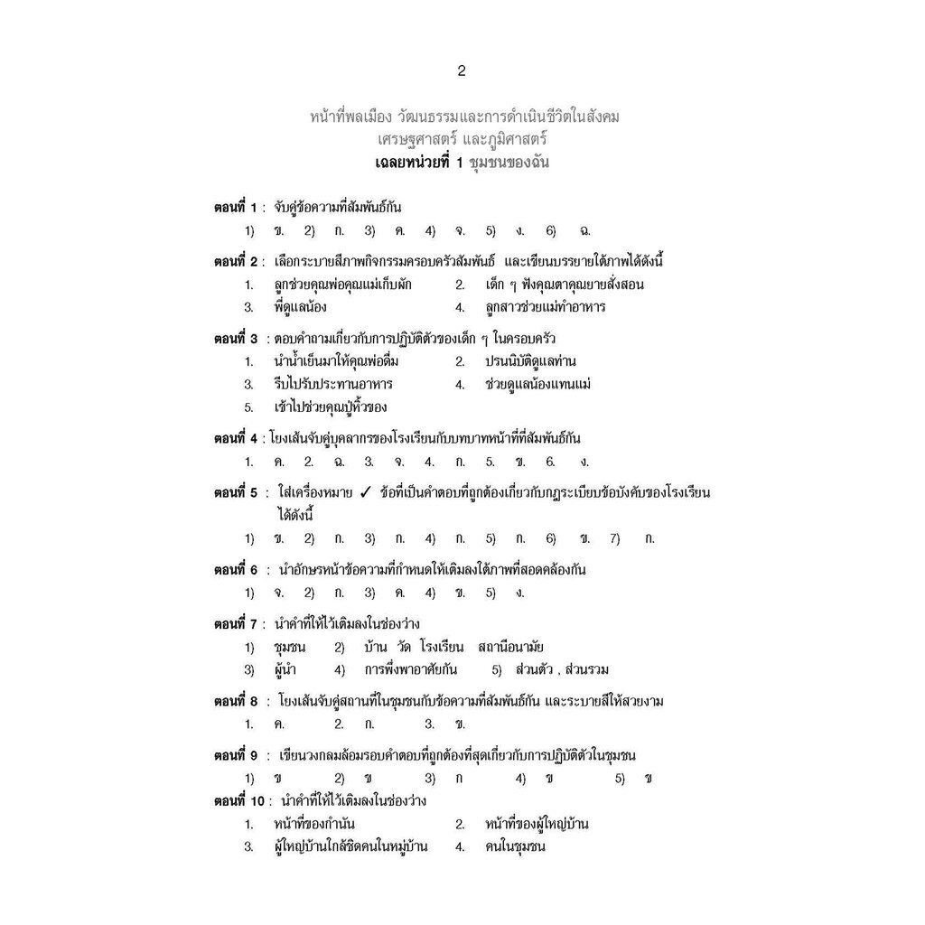 เก่ง สังคมศึกษา สาสนาและวัฒนธรรม ป.2 เล่ม 1