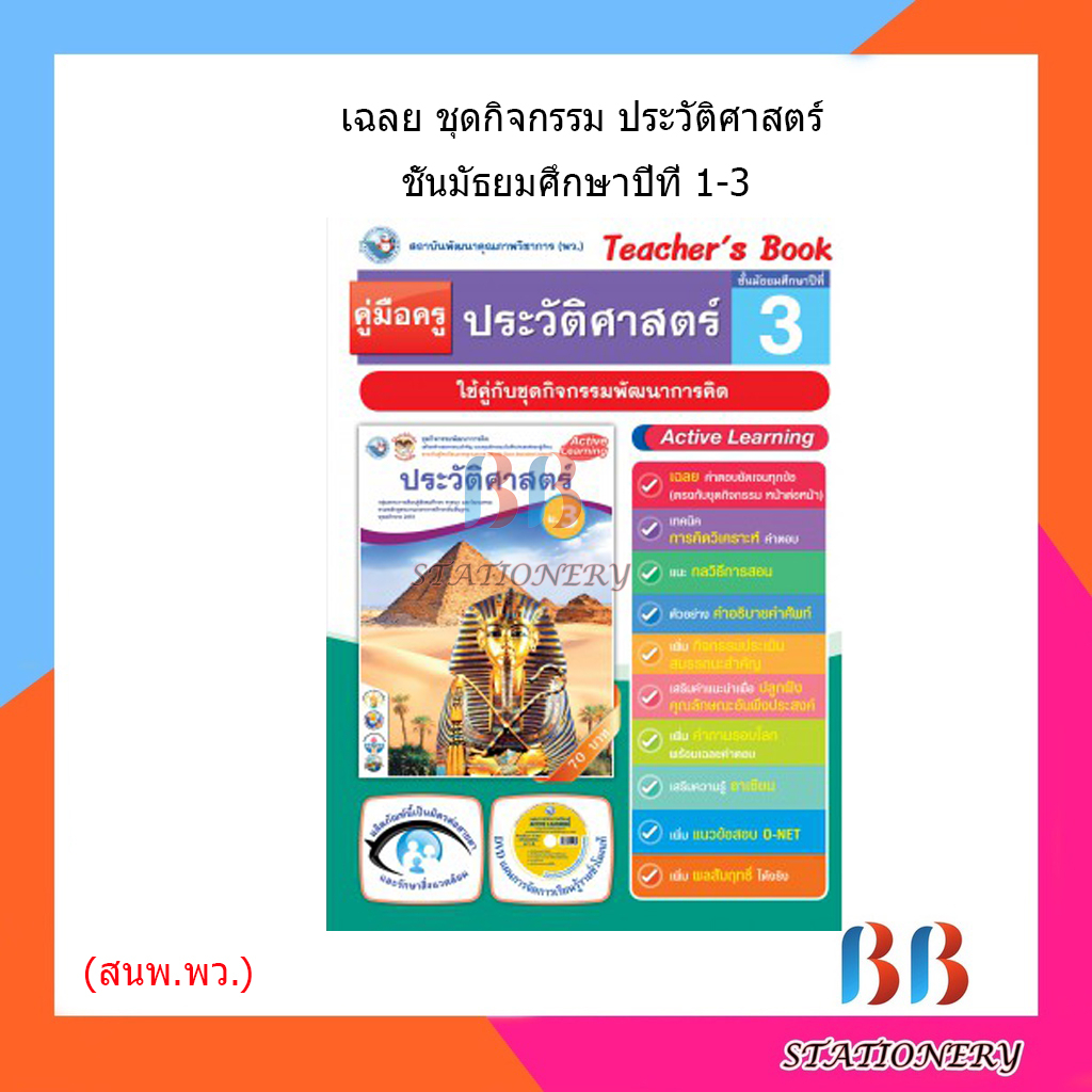 เฉลย ชุดกิจกรรม ประวัติศาสตร์ ม.1-3/พว.