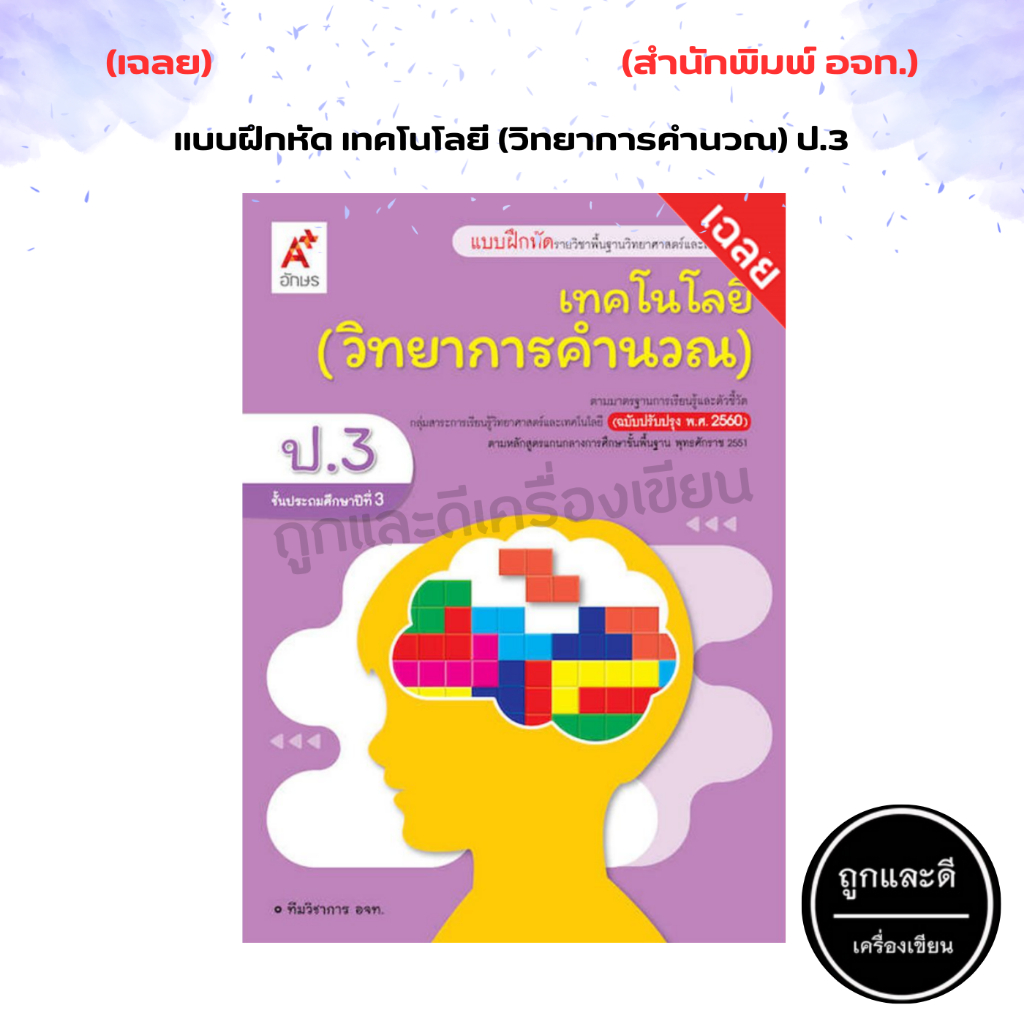 เฉลย แบบฝึกหัด เทคโนโลยี (วิทยาการคำนวณ) ป.1-ป.6 (อจท.)