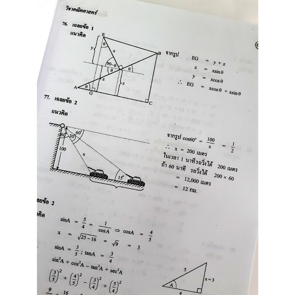 เฉลยข้อสอบ วิชา คณิตศาสตร์ รวมหลาย พ.ศ. สอบเข้าเตรียมทหาร 4 เหล่า