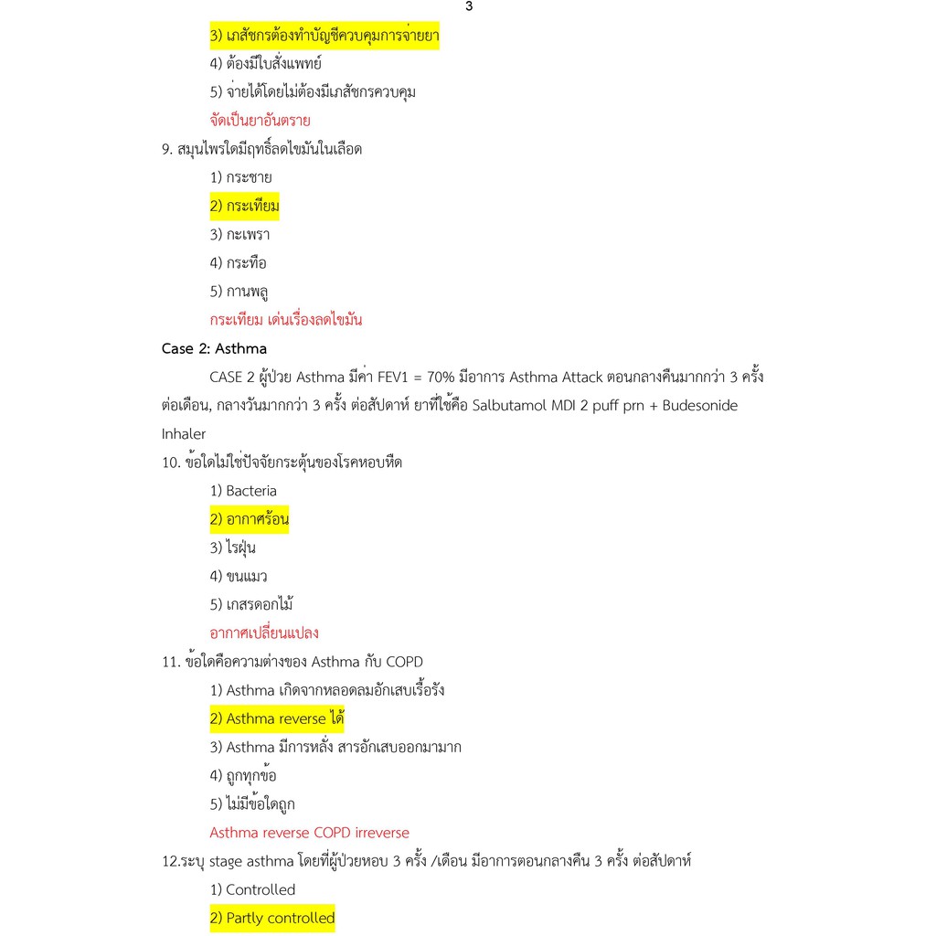 เฉลยข้อสอบใบประกอบวิชาชีพเภสัชกรรม MCQ ย้อนหลัง(Keys for MCQ 2555-2561) by Rx20UBU(เตรียมสอบสภาเภสัชกรรม)