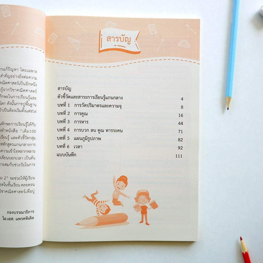 เต็ม 100 คณิตศาสตร์ ป.2 เทอม 2