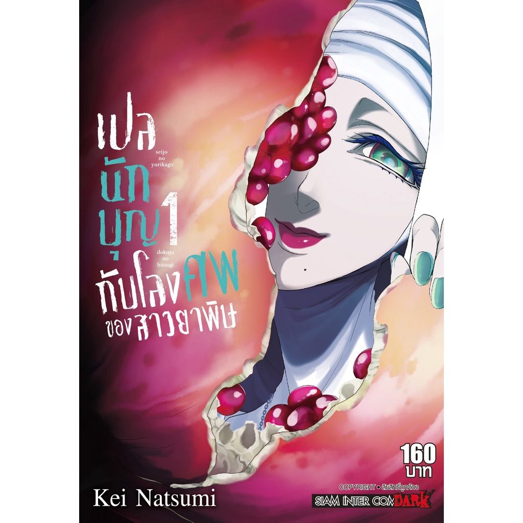 เปลนักบุญกับโลงศพของสาวยาพิษ เล่ม 1 -4 มือ 1 พร้อมส่ง