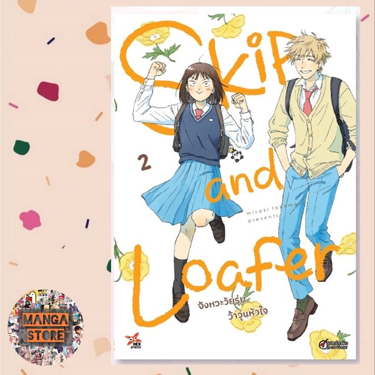 เปิดจอง Skip & Loafer จังหวะวัยรุ่นว้าวุ่นหัวใจ ฉบับมังงะ เล่ม 1-4 มือ1