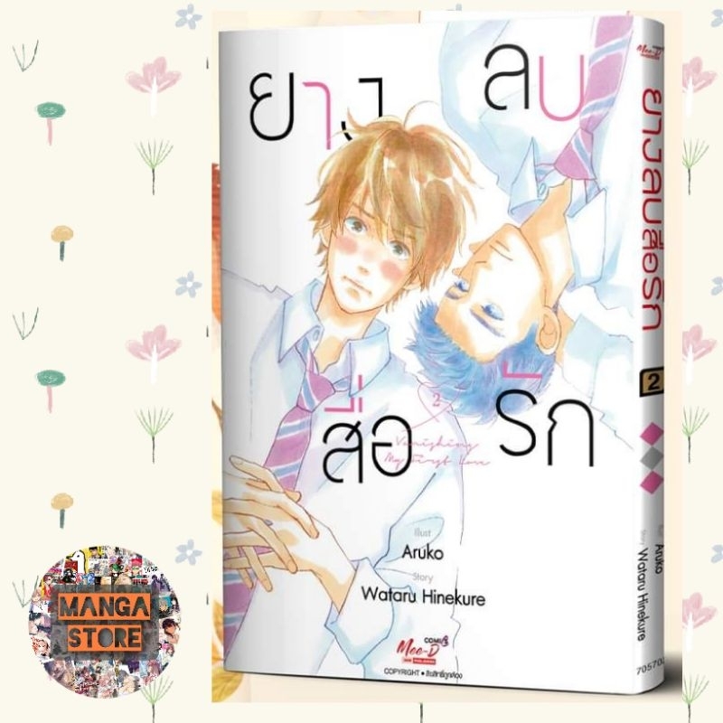 เปิดจอง ยางลบสื่อรัก ฉบับการ์ตูน เล่ม 1-5 มือ 1