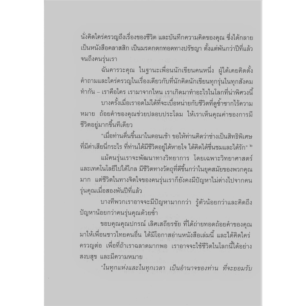 เมื่อจักรพรรดิพินิจชีวิต : Meditations