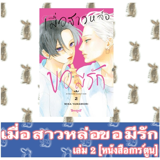 เมื่อสาวหล่อขอมีรัก [หนังสือการ์ตูน]