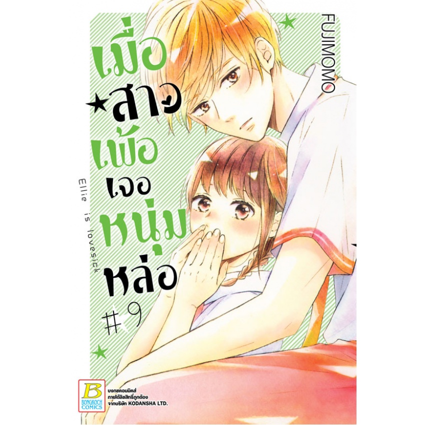 เมื่อสาวเพ้อเจอหนุ่มหล่อ เล่ม 1-12 จบ  มือ 1พร้อมส่ง