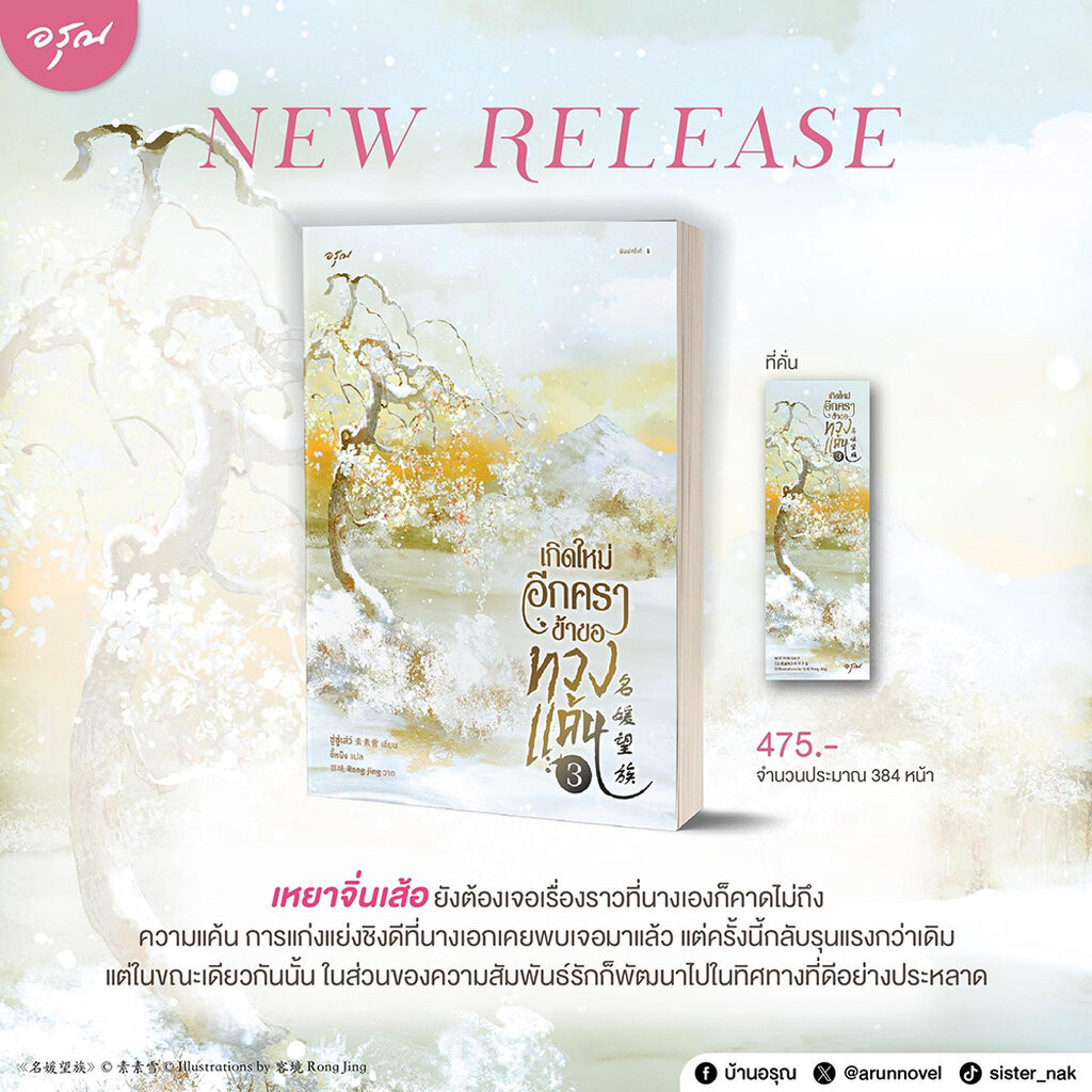 (เริ่มส่ง 1-8/4/67) เกิดใหม่อีกคราข้าขอทวงแค้น เล่ม 1-5 (5 เล่มจบ) ซู่ซู่เส่ว์ อรุณ Aroon