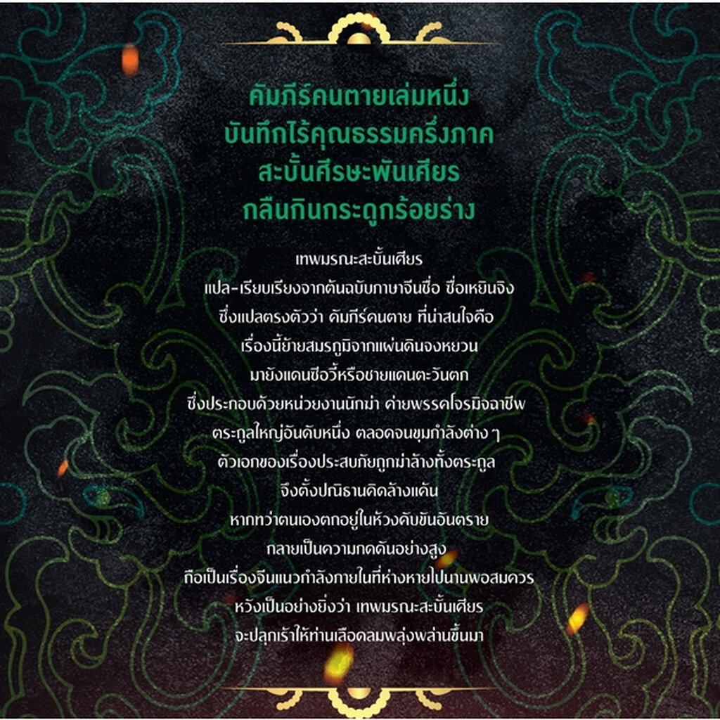 (เริ่มส่ง 10/4/67) เทพมรณะสะบั้นเศียร เล่ม 1-14 (22 เล่มจบ) ปิงหลินเสินเซี่ย น.นพรัตน์ สยามอินเตอร์ Siam Inter