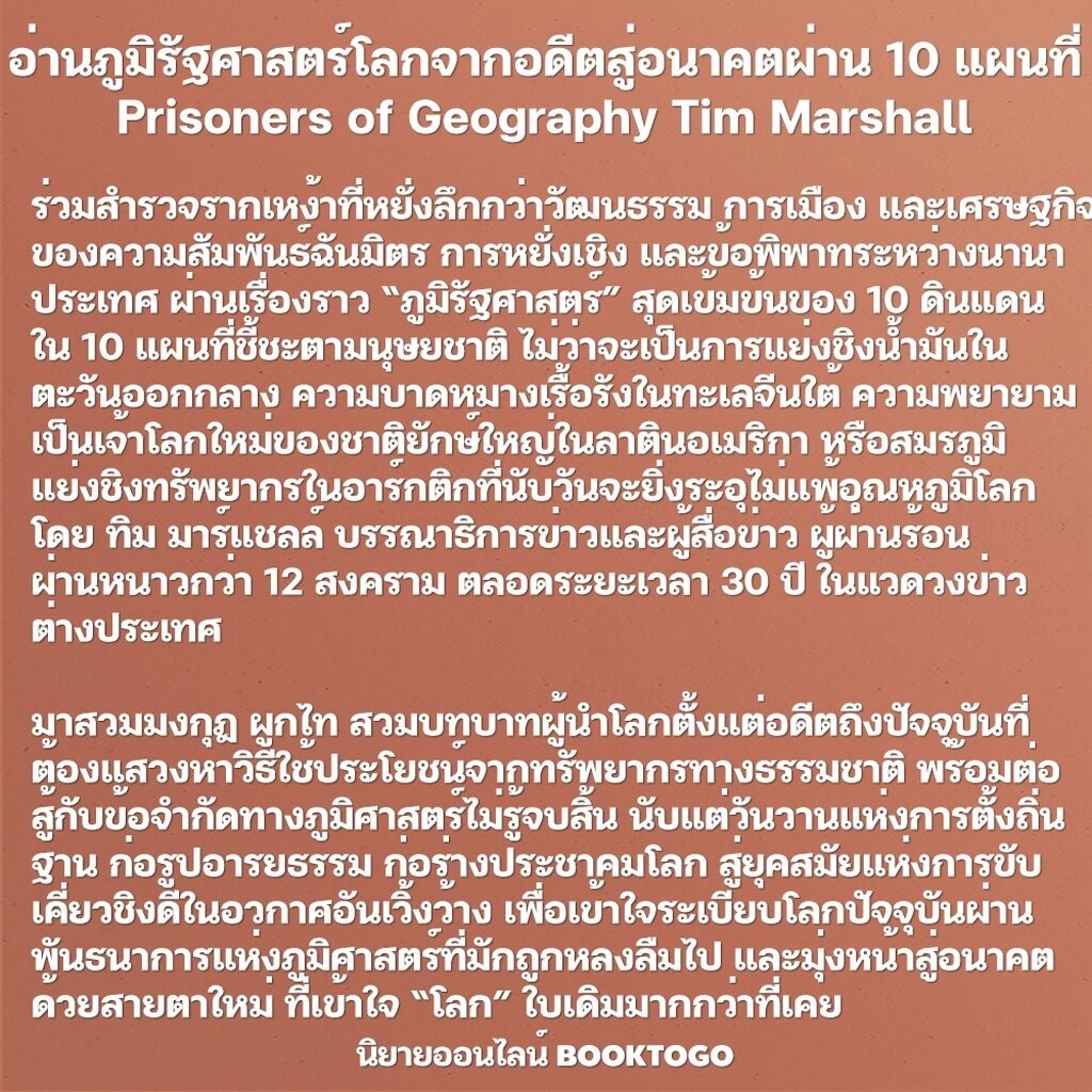 (เริ่มส่ง 11/4/67) Prisoners of Geography อ่านภูมิรัฐศาสตร์โลกจากอดีตสู่อนาคตผ่าน 10 แผนที่ Tim Marshall BOOKSCAPE