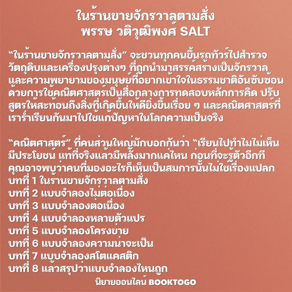 (เริ่มส่ง 4-8/4/67) ในร้านขายจักรวาลตามสั่ง พรรษ วติวุฒิพงศ์ SALT