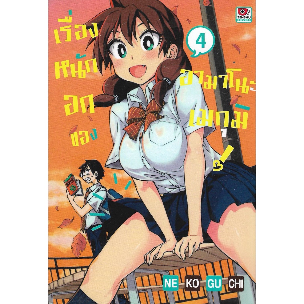 เรื่องหนักอกของอามาโนะ เมกุมิ เล่ม 1 - 7 (หนังสือการ์ตูน มือหนึ่ง) by unotoon