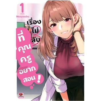 เรื่องไม่ลับที่คุณครูอยากสอน เล่ม 1 - 4 ( หนังสือการ์ตูน มือหนึ่ง) by unotoon