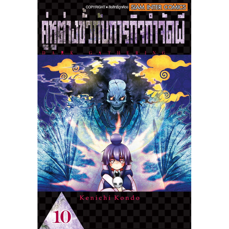 (เล่ม 13 พร้อมส่ง)คู่หูต่างขั้วกับภารกิจกำจัดผี เล่ม 1-12 [แยกเล่ม][หนังสือการ์ตูน]ใหม่ มือหนึ่ง