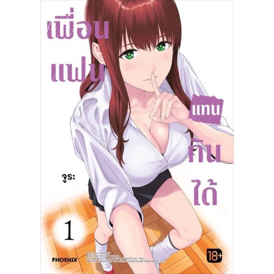 (เล่ม 3 พร้อมส่ง)เพื่อนแฟนแทนกันได้ เล่ม 1-2 [แยกเล่ม][หนังสือการ์ตูน]ใหม่ มือหนึ่ง