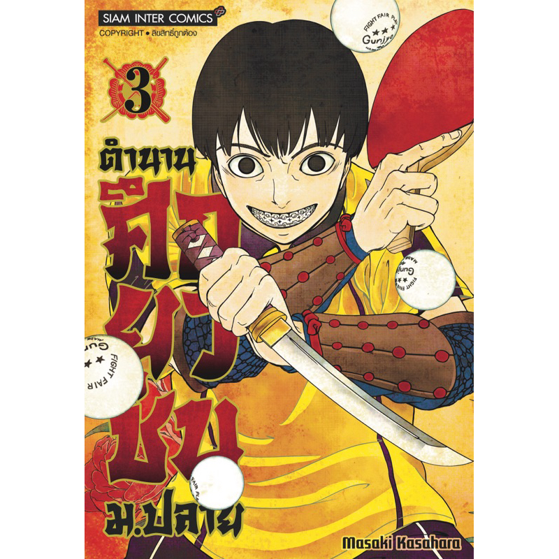 (เล่ม 6 ส่ง 9/4/67) ตำนานศึกยุวชน ม.ปลาย เล่ม 1-5[แยกเล่ม][หนังสือการ์ตูน]ใหม่ มือหนึ่ง