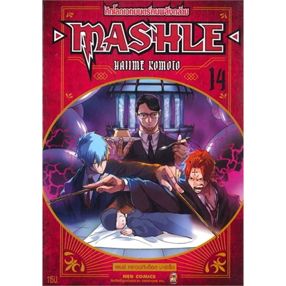 เล่มใหม่พร้อมส่ง  หนังสือการ์ตูน MASHLE ศึกโลกเวทมนตร์คนพลังกล้าม เล่ม 1 - 17 ล่าสุด แบบแยกเล่ม