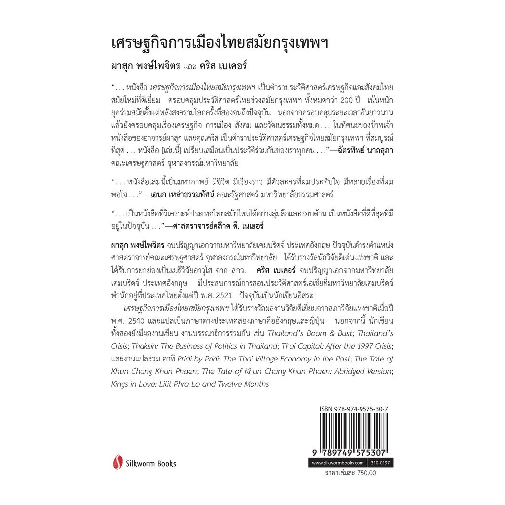 เศรษฐกิจการเมืองไทยสมัยกรุงเทพฯ ฉบับเพิ่มเติมและปรับปรุง