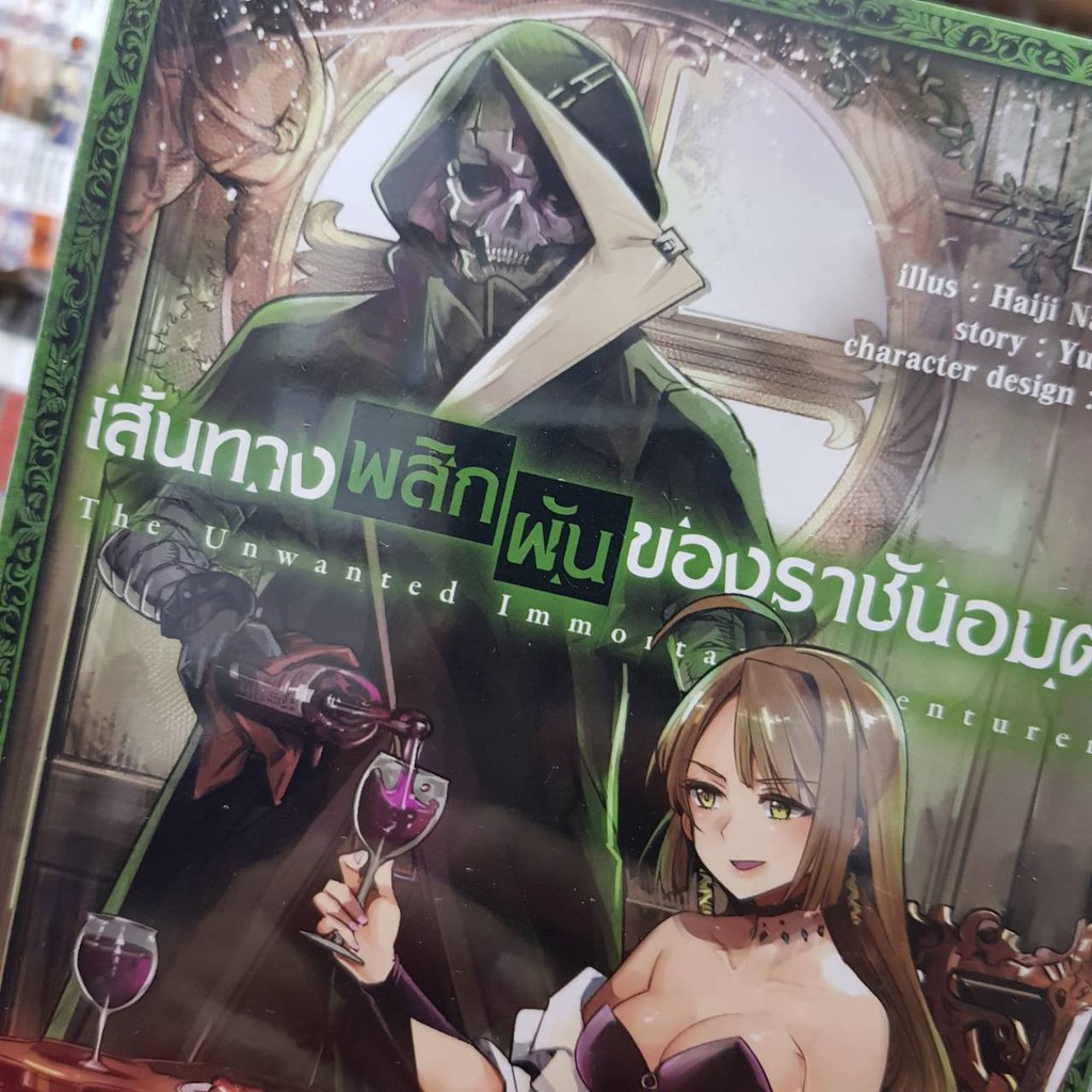 เส้นทางพลิกผันของราชันอมตะ เล่มที่ 2 หนังสือการ์ตูน มังงะ