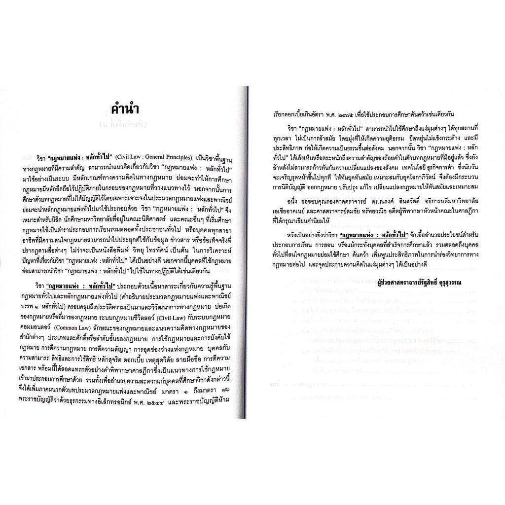 (แถมปกใส) กฎหมายแพ่ง : หลักทั่วไป (รศ.รัฐสิทธิ์ คุรุสุวรรณ) ปีที่พิมพ์ : กรกฎาคม 2565 (ครั้งที่ 5)