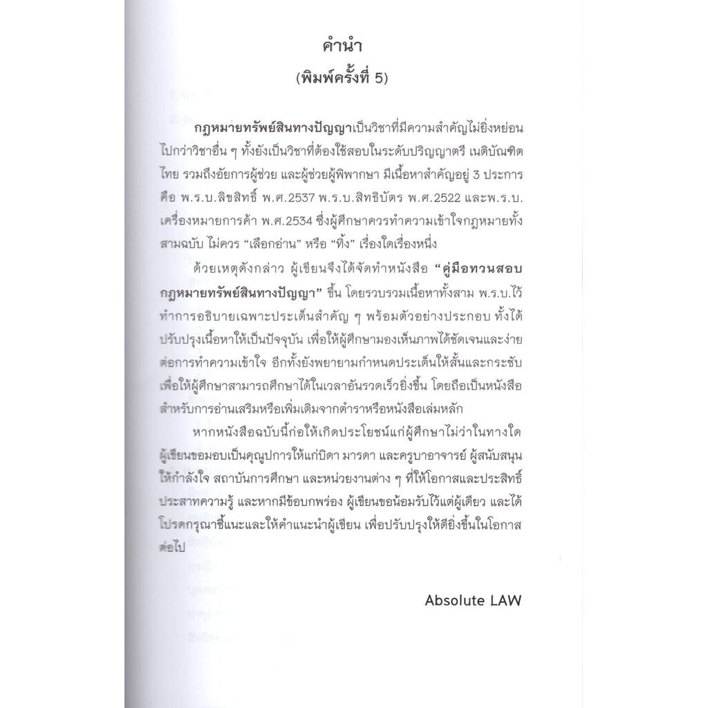 (แถมปกใส) คู่มือทวนสอบ กฎหมายทรัพย์สินทางปัญญา พิมพ์ครั้งที่ 5 ปี2567 Absolute TBK1165 sheetandbook ALX