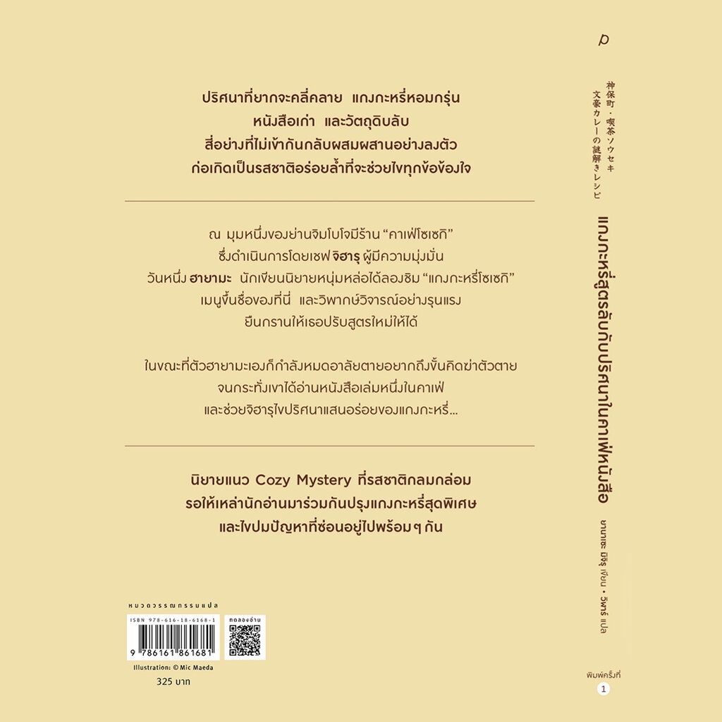 (แถมสติกเกอร์ 1 ใบ 24 ตัว) แกงกะหรี่สูตรลับกับปริศนาในคาเฟ่หนังสือ ยานาเซะ มิจิรุ Piccolo