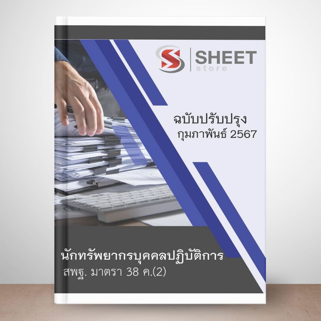 แนวข้อสอบ สพฐ. ม.38 ค.(2) บุคลากรทางการศึกษาอื่น ปรับปรุง กุมภาพันธ์ 2567