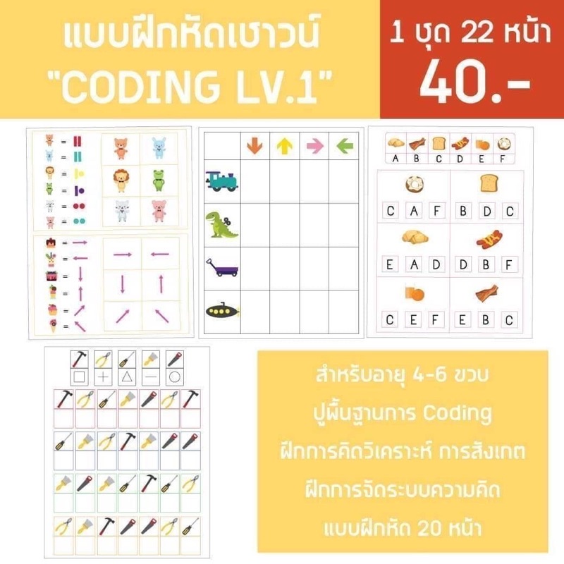 แบบฝึกหัด Coding 4-10ขวบ ทักษะสำคัญสำหรับเด็กยุคใหม่‼️