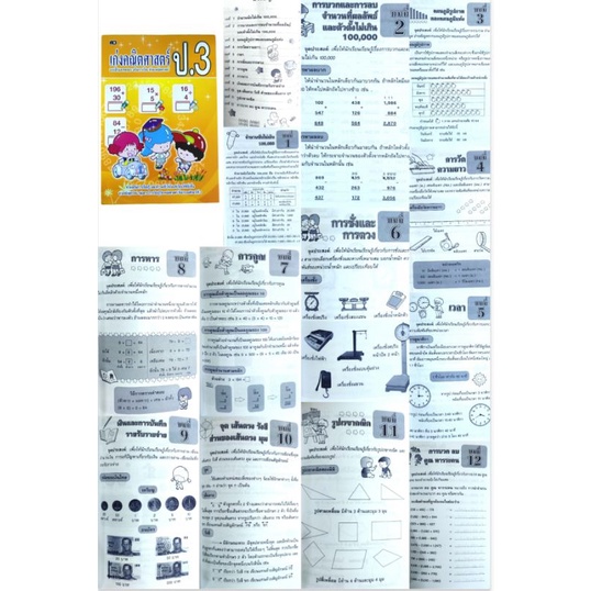 แบบฝึกหัดคณิตศาสตร์ ป.1 ป.2 ป.3 ป.4 ป.5 ป.6 เก่งคณิตศาสตร์ประถม พร้อมเฉลยท้ายเล่ม