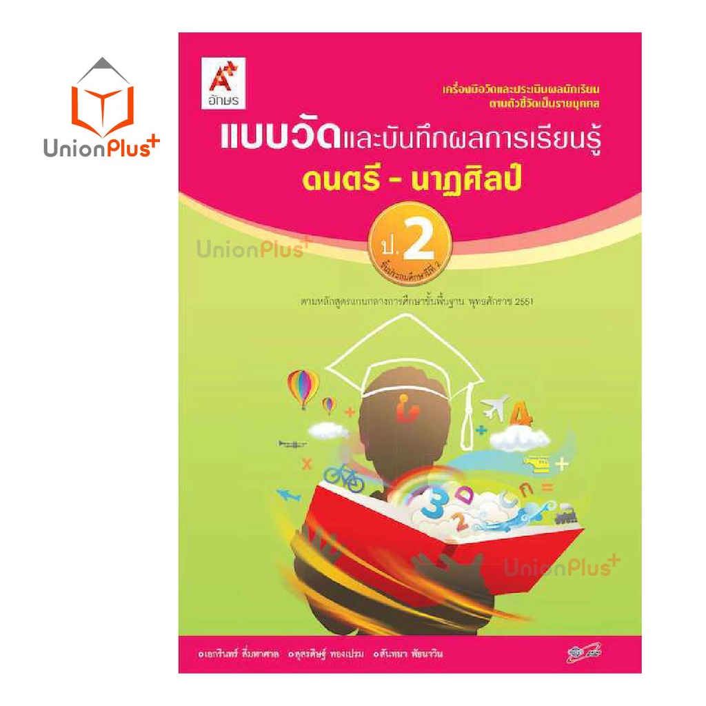 แบบวัด และ บันทึกผลการเรียนรู้ ดนตรี-นาฏศิลป์ ป.1-ป.6 อจท. A+ อักษรเจริญทัศน์