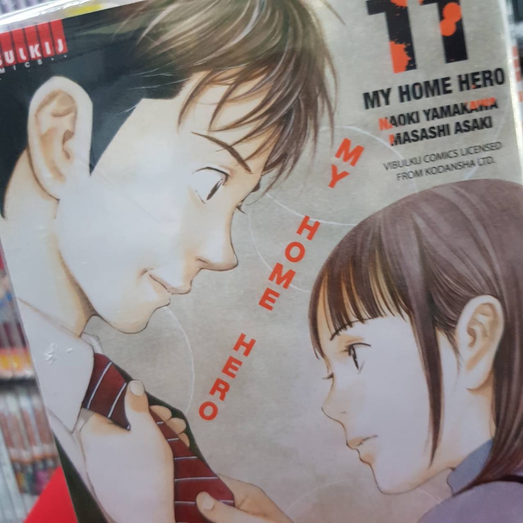 (แบบแยกเล่ม) MY HOME HERO มายโฮมฮีโร่ เล่มที่ 1-16 หนังสือการ์ตูน มือหนึ่ง มังงะ VBK