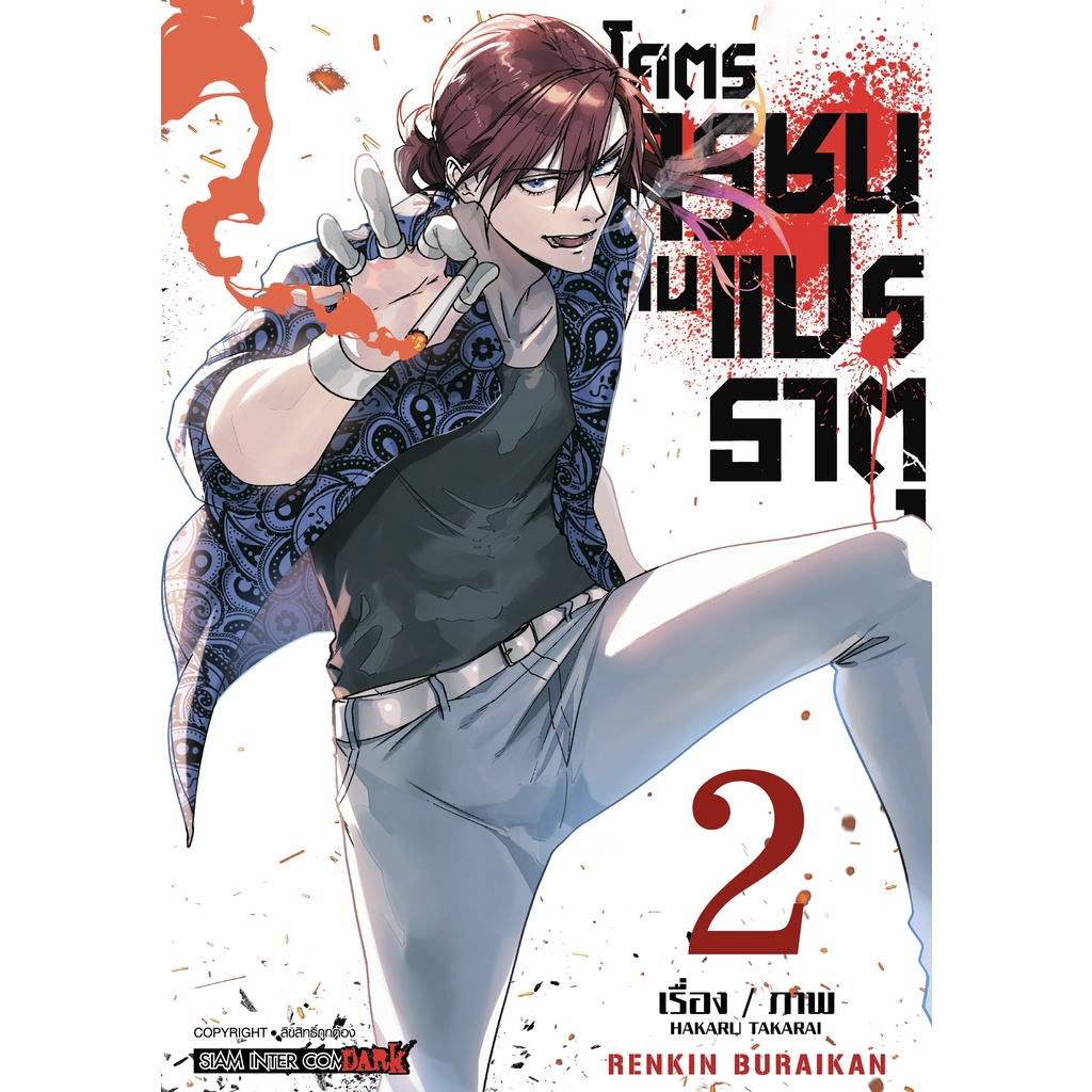 โคตรทรชนคนแปรธาตุ เล่ม 1 - 5 จบ ( หนังสือการ์ตูน มือหนึ่ง) by unotoon