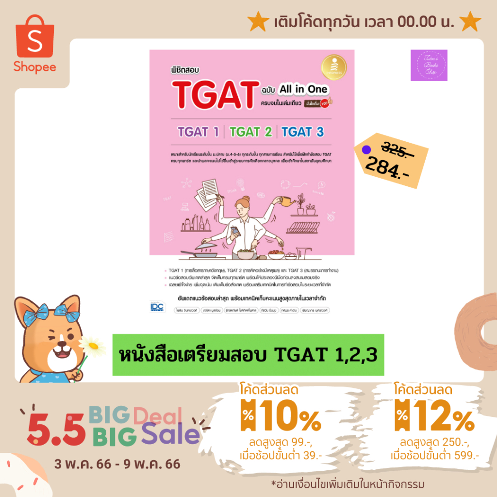 (โค้ดลด15% 12% 10%)  พิชิตสอบ TGAT ฉบับ All-in-One ครบจบในเล่มเดียว มั่นใจเต็ม 100