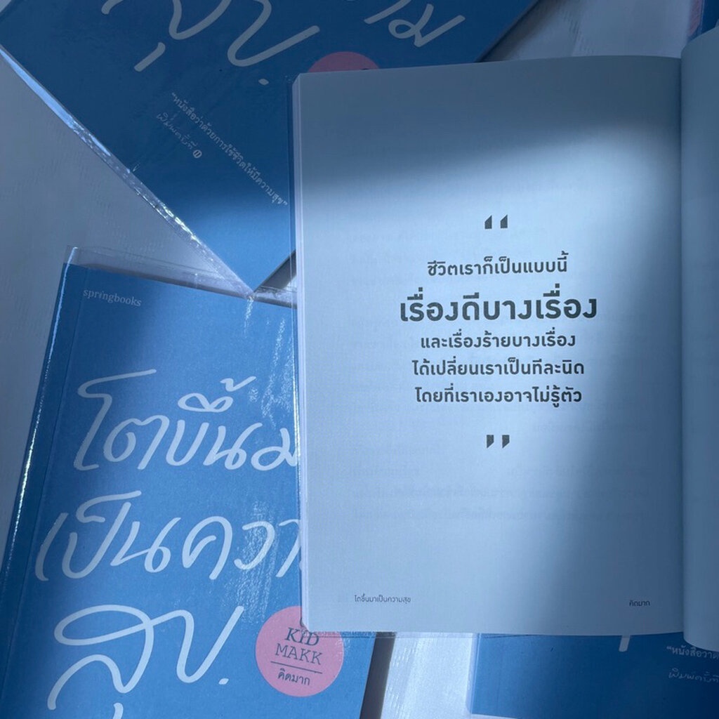 โตขึ้นมาเป็นความสุข /ผู้เขียน: kid makk(คิดมาก) /สำนักพิมพ์: สปริงบุ๊กส์(springbooks)