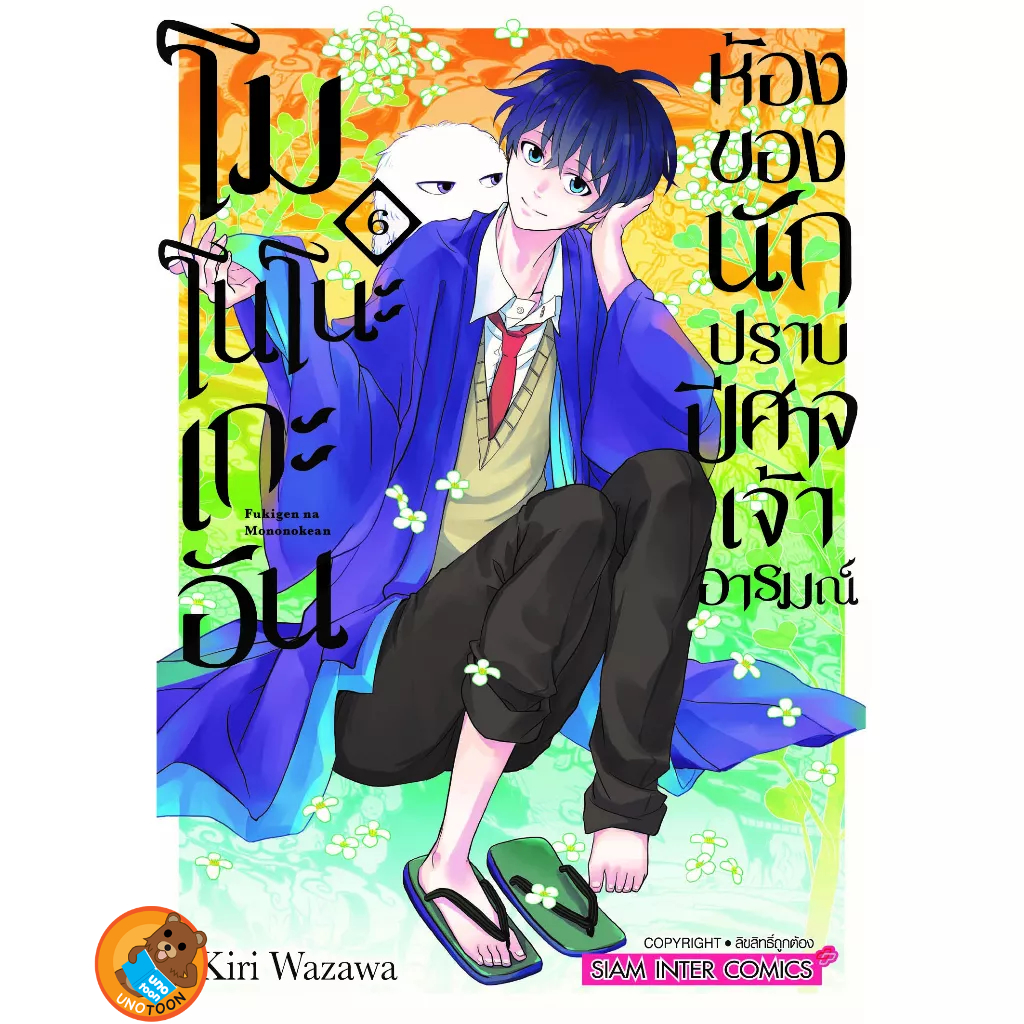 โมโนโนะเกะอัน ห้องของนักปราบปิศาจเจ้าอารมณ์ เล่ม 1 - 9 ( หนังสือการ์ตูน มือหนึ่ง) by unotoon