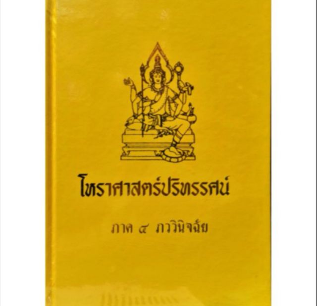 โหรฯปริทรรศน์ 1-5  2600บาท อ.เทพย์ สาริกบุตร