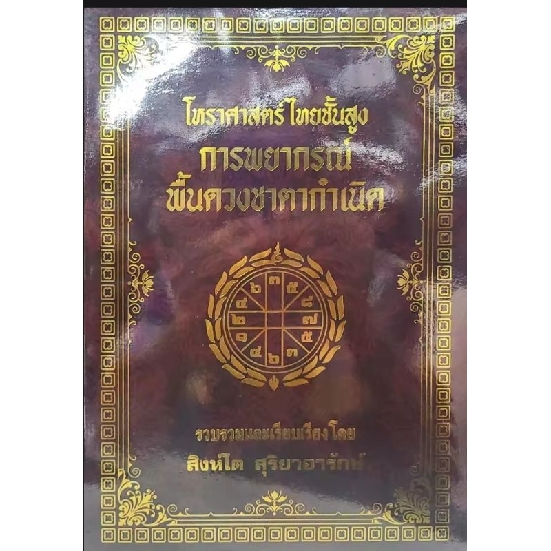 โหรๆไทยชั้นสูง สิงโต 1-6 ราคา 2400บาท