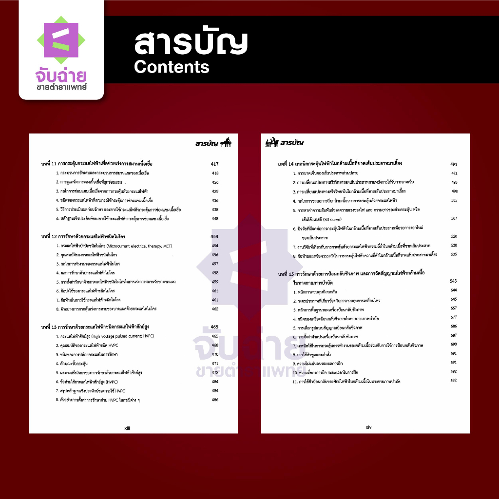 ไฟฟ้าบำบัด สำหรับนักกายภาพบำบัด